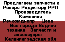 Предлагаем запчасти к Реверс-Редуктору РРП-40 › Производитель ­ Компания “Речкомднепр“ › Цена ­ 4 - Все города Водная техника » Запчасти и аксессуары   . Калининградская обл.,Балтийск г.